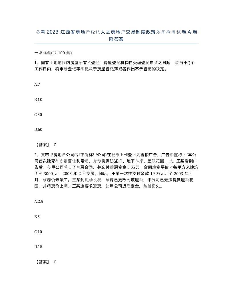 备考2023江西省房地产经纪人之房地产交易制度政策题库检测试卷A卷附答案