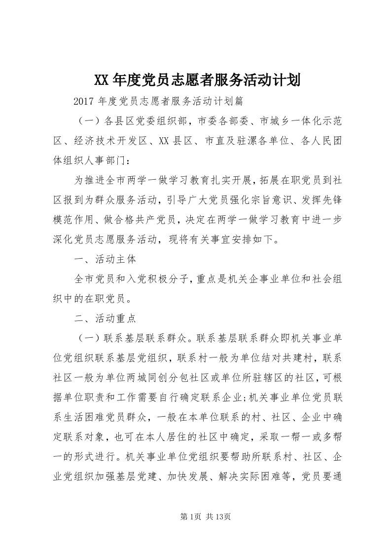 4某年度党员志愿者服务活动计划