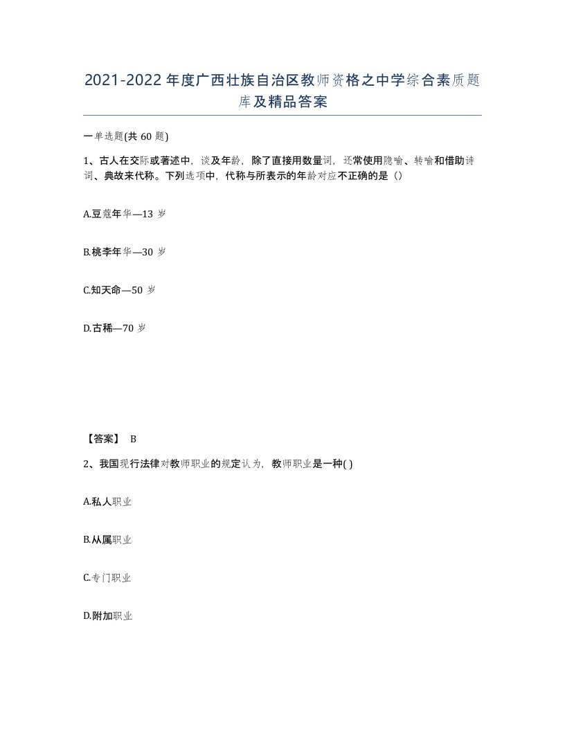 2021-2022年度广西壮族自治区教师资格之中学综合素质题库及答案