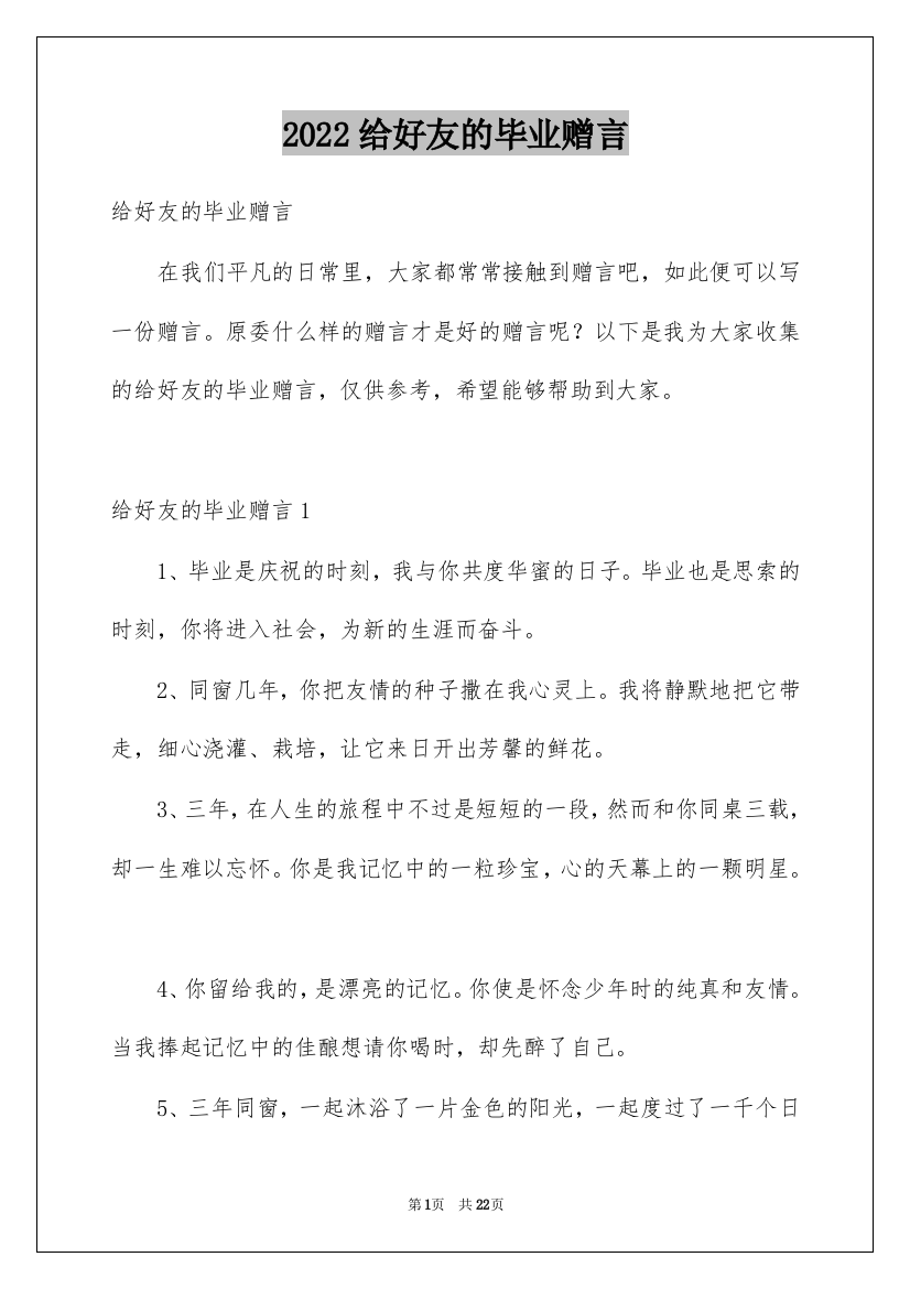 2022给好友的毕业赠言