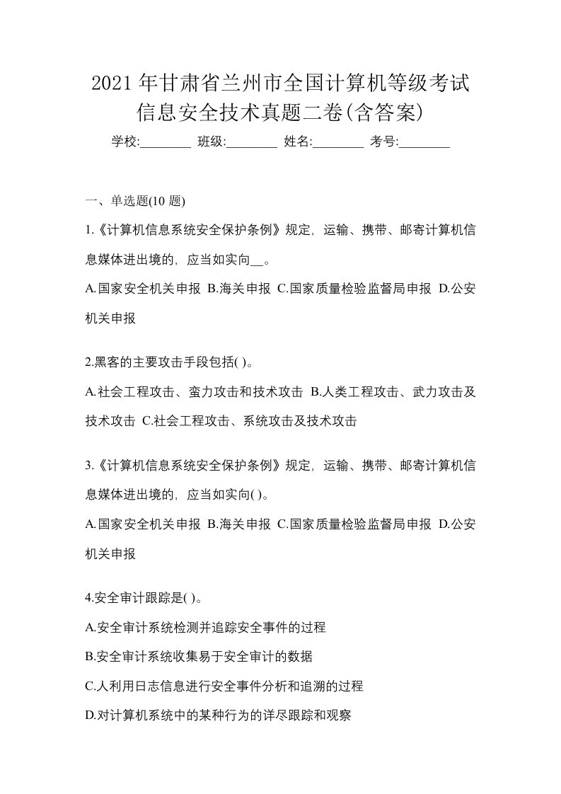 2021年甘肃省兰州市全国计算机等级考试信息安全技术真题二卷含答案