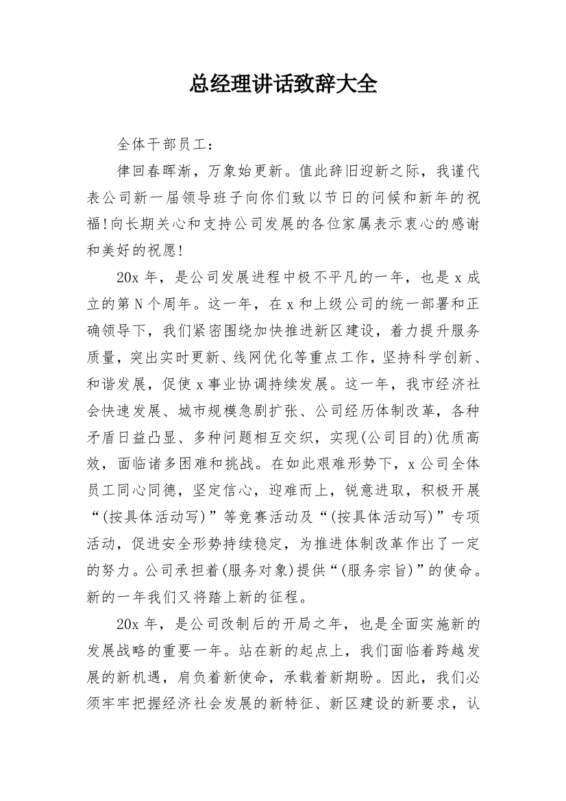 总经理讲话致辞大全