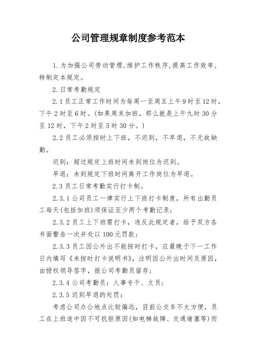 公司管理规章制度参考范本