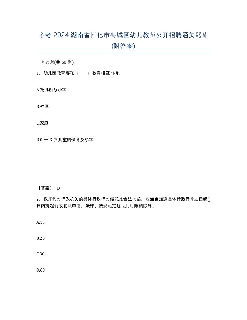 备考2024湖南省怀化市鹤城区幼儿教师公开招聘通关题库附答案