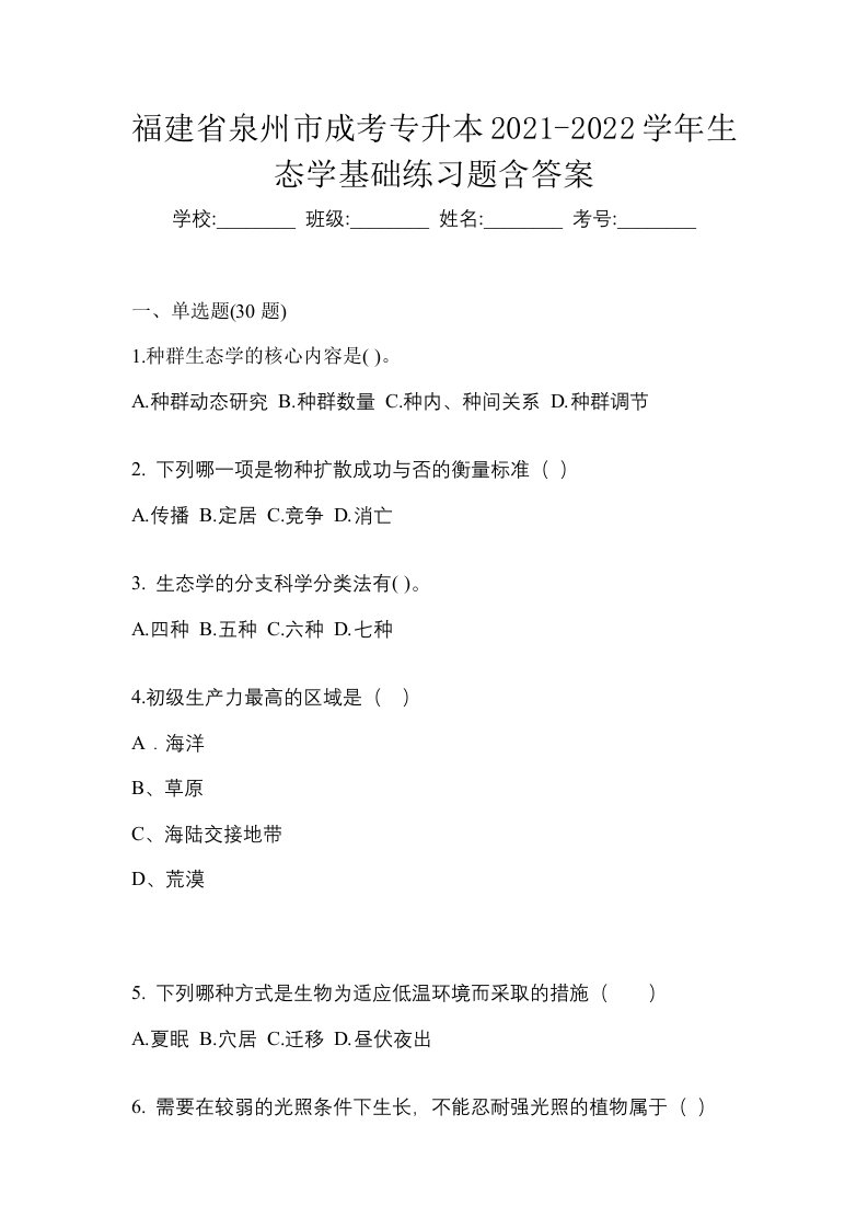 福建省泉州市成考专升本2021-2022学年生态学基础练习题含答案