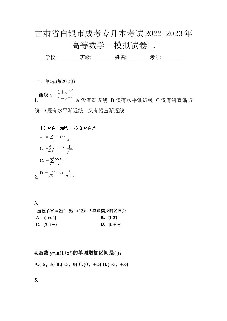 甘肃省白银市成考专升本考试2022-2023年高等数学一模拟试卷二