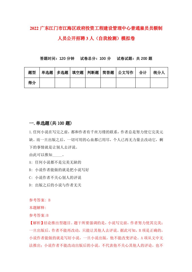 2022广东江门市江海区政府投资工程建设管理中心普通雇员员额制人员公开招聘3人自我检测模拟卷4