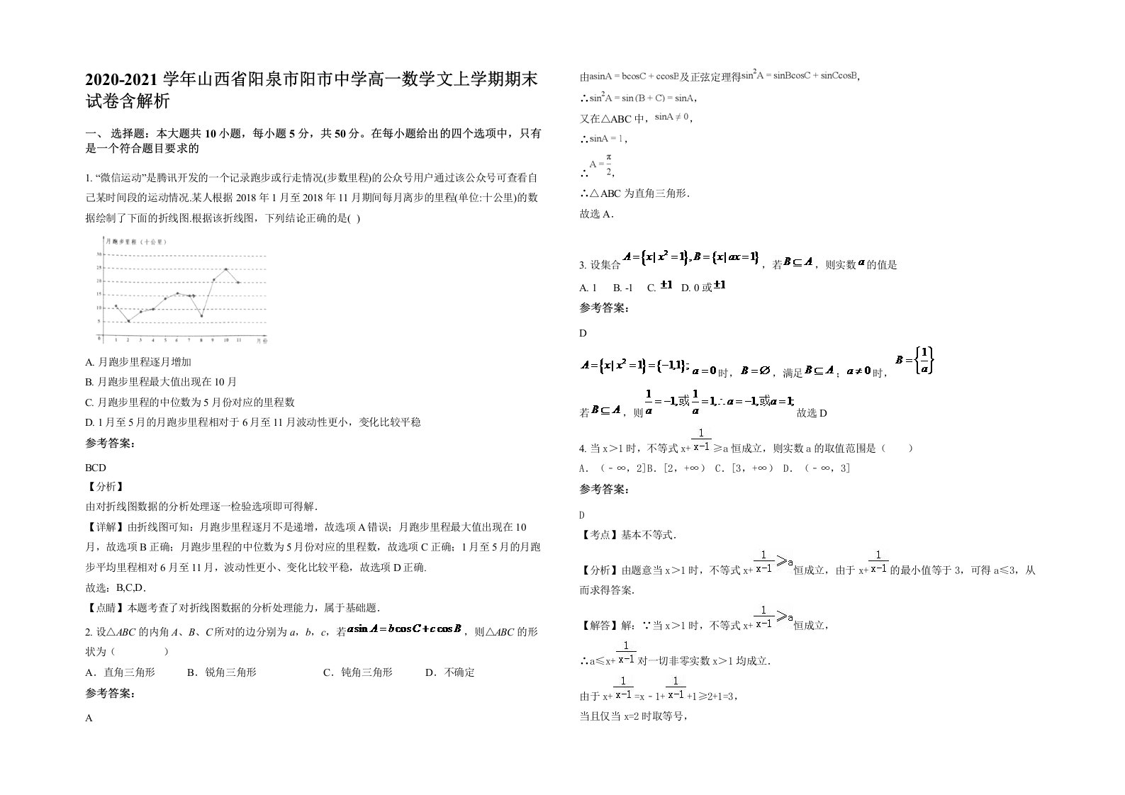 2020-2021学年山西省阳泉市阳市中学高一数学文上学期期末试卷含解析