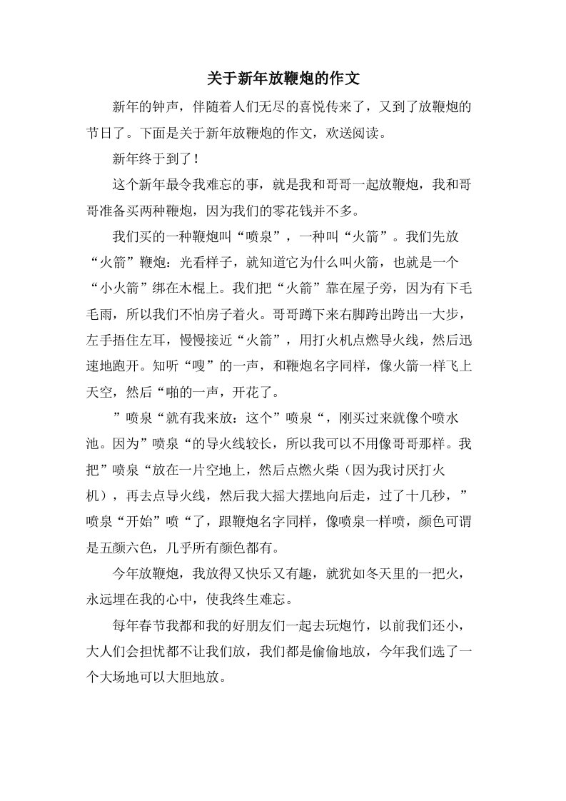 关于新年放鞭炮的作文