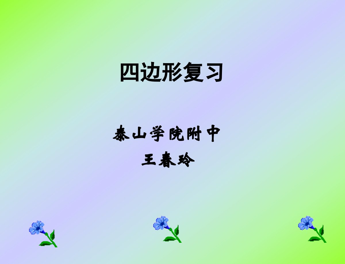 四边形复习(二)