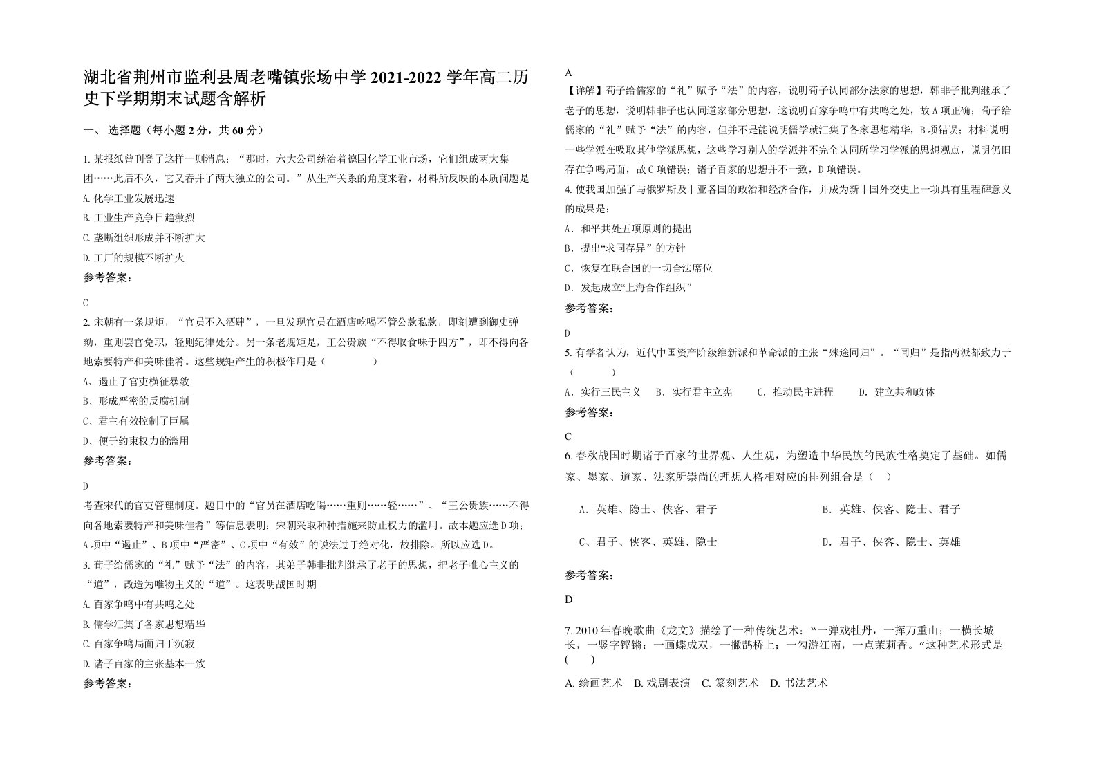 湖北省荆州市监利县周老嘴镇张场中学2021-2022学年高二历史下学期期末试题含解析