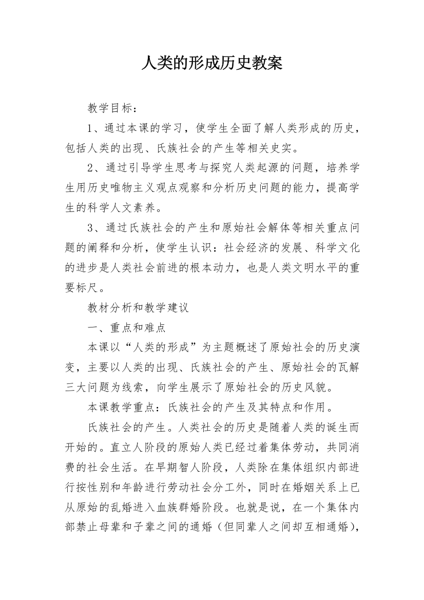 人类的形成历史教案