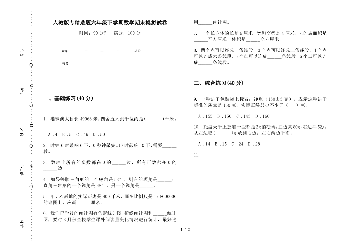 人教版专精选题六年级下学期数学期末模拟试卷