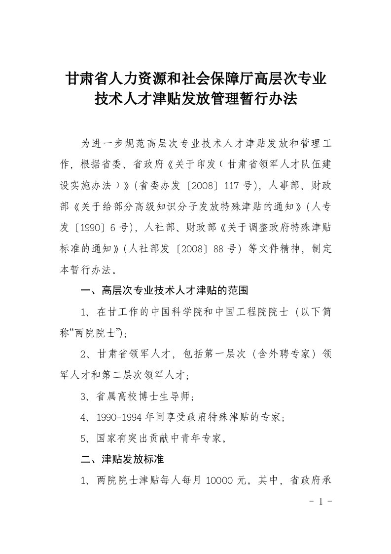 甘肃省人力资源和社会保障厅高层次专业技术人才津贴发放管