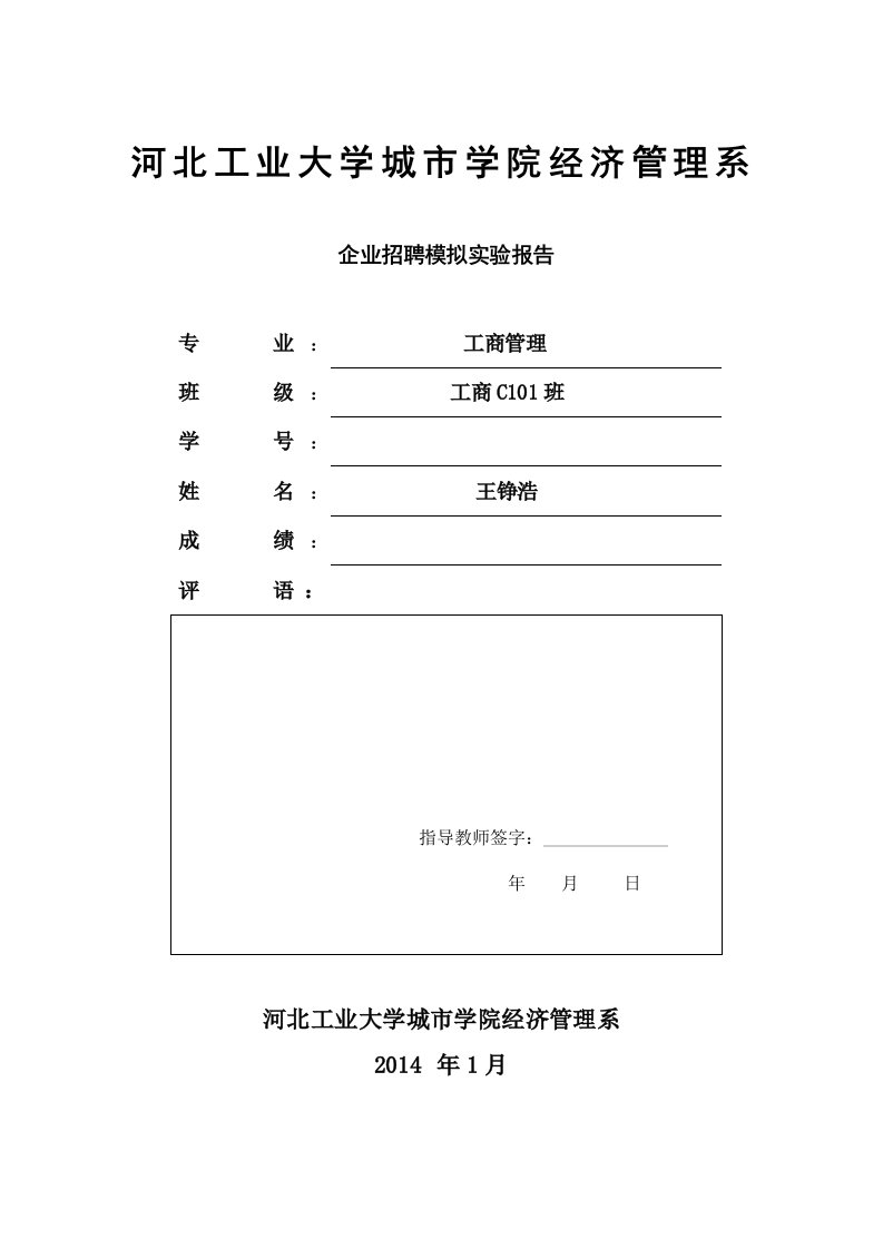 企业招聘模拟实验报告