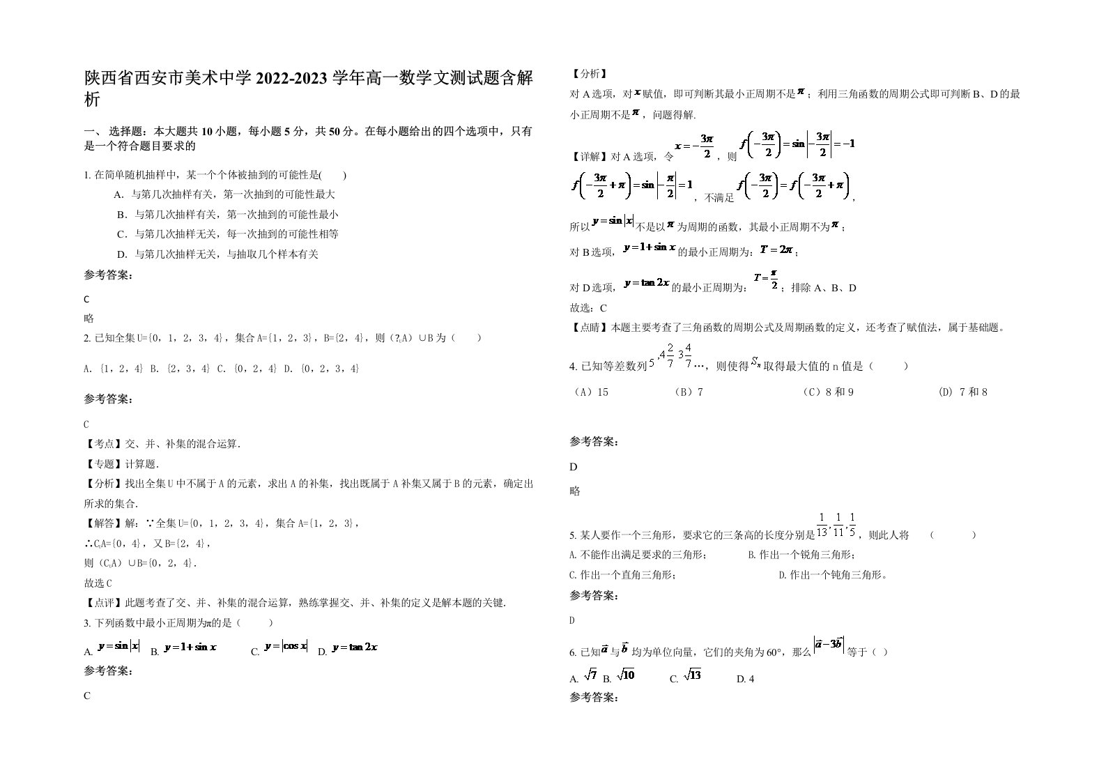 陕西省西安市美术中学2022-2023学年高一数学文测试题含解析