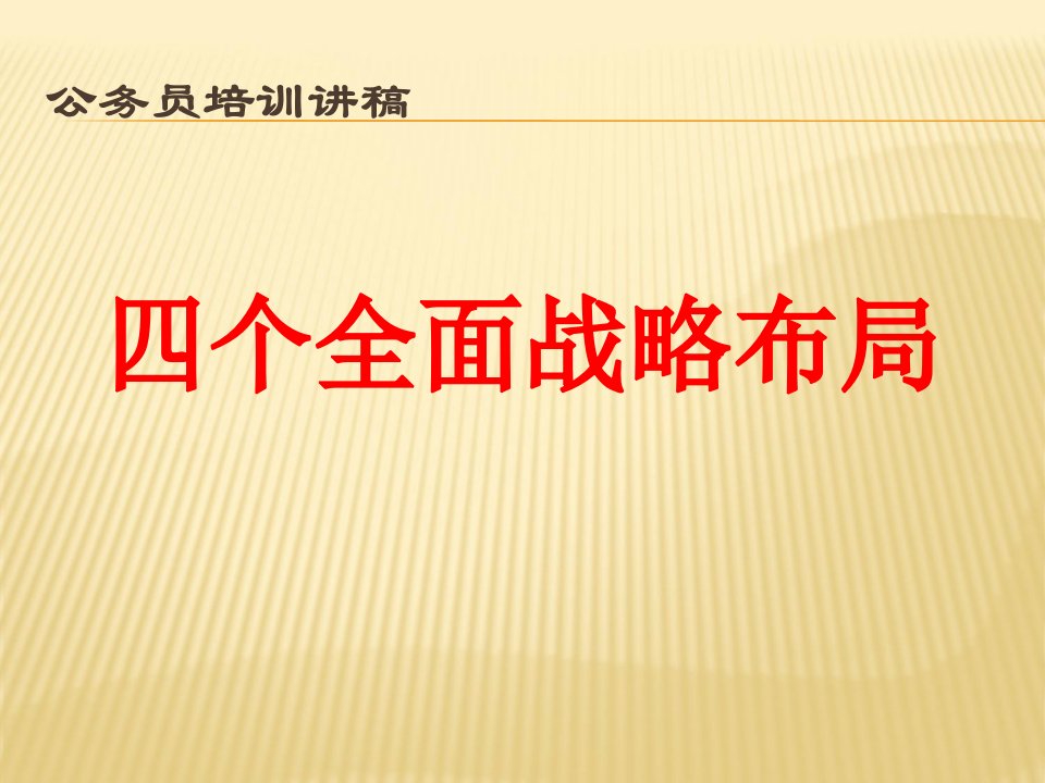 公务员培训讲稿四个全面战略布局ppt培训课件