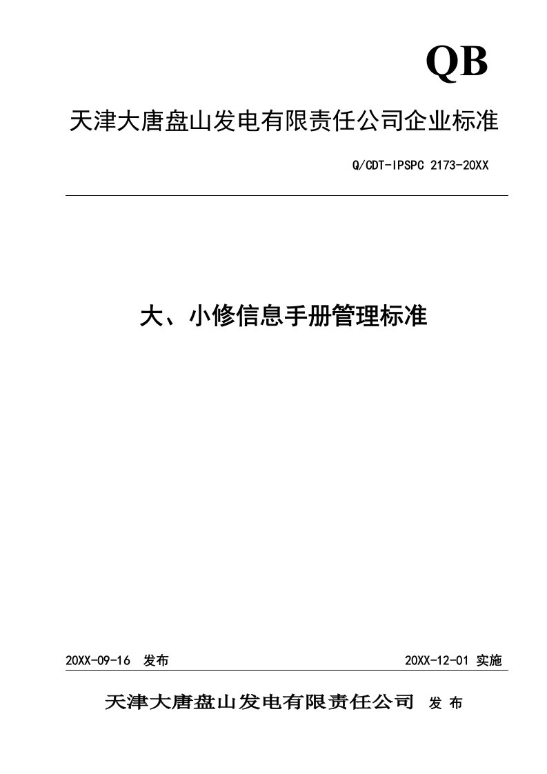 企业管理手册-2173大小修信息手册管理标准