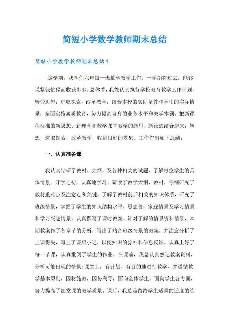 简短小学数学教师期末总结