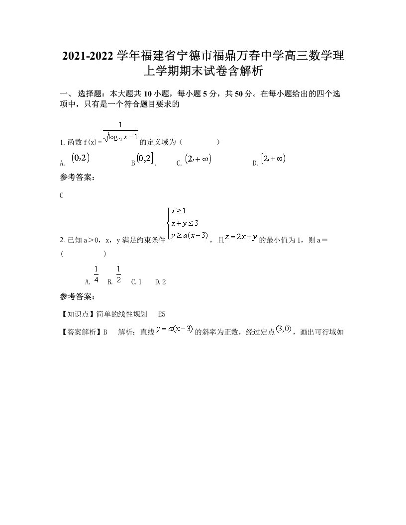 2021-2022学年福建省宁德市福鼎万春中学高三数学理上学期期末试卷含解析