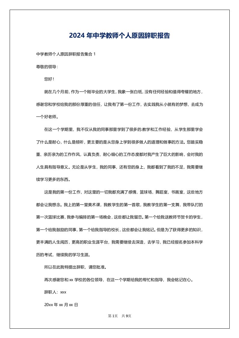 2024年中学教师个人原因辞职报告