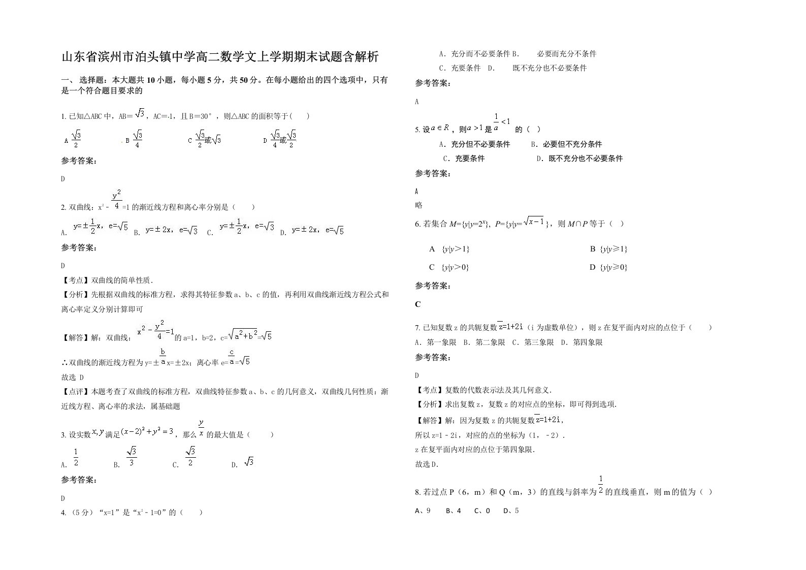 山东省滨州市泊头镇中学高二数学文上学期期末试题含解析