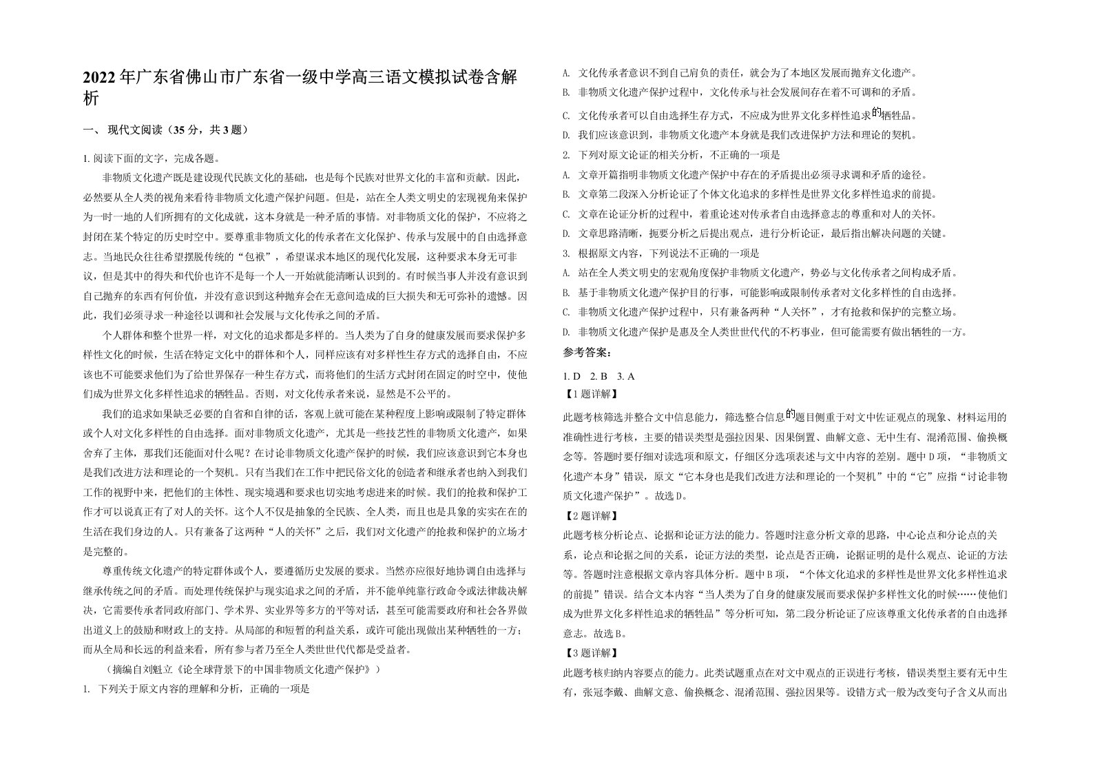 2022年广东省佛山市广东省一级中学高三语文模拟试卷含解析