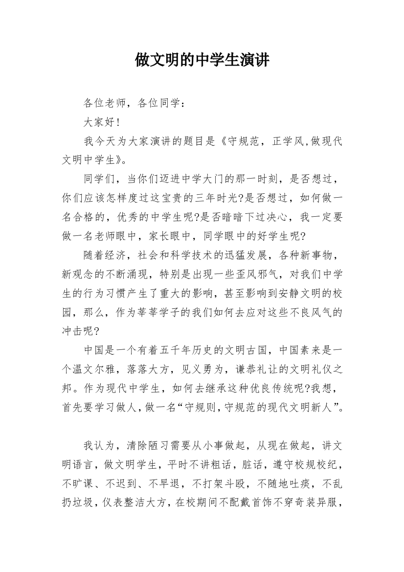 做文明的中学生演讲