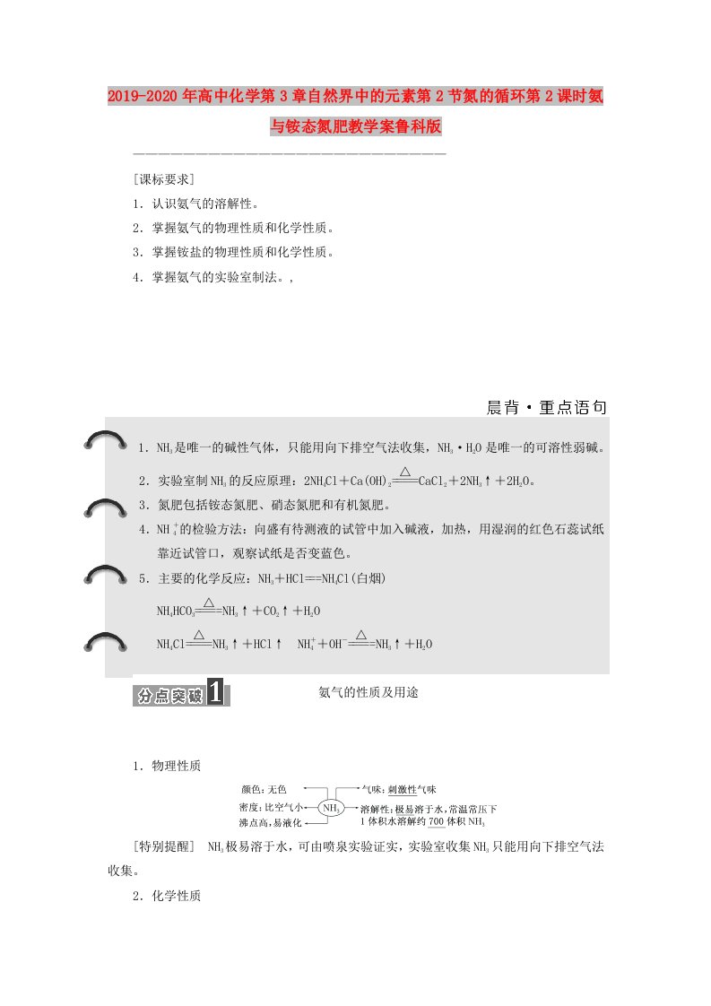 2019-2020年高中化学第3章自然界中的元素第2节氮的循环第2课时氨与铵态氮肥教学案鲁科版