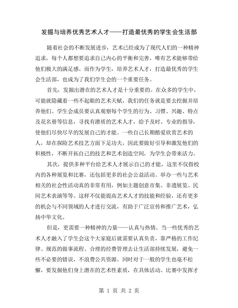 发掘与培养优秀艺术人才——打造最优秀的学生会生活部