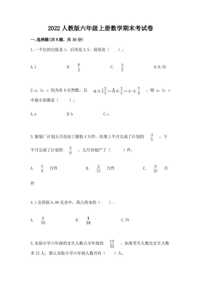 2022人教版六年级上册数学期末考试卷含答案（典型题）