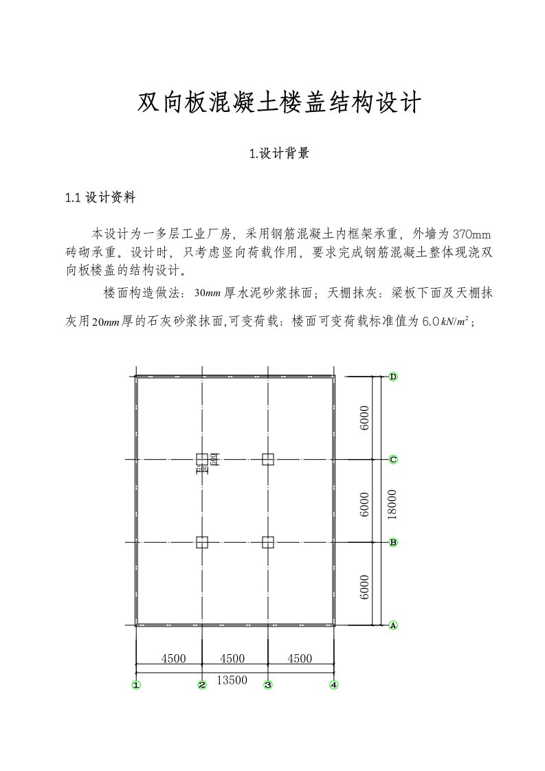 双向板混凝土楼盖结构设计