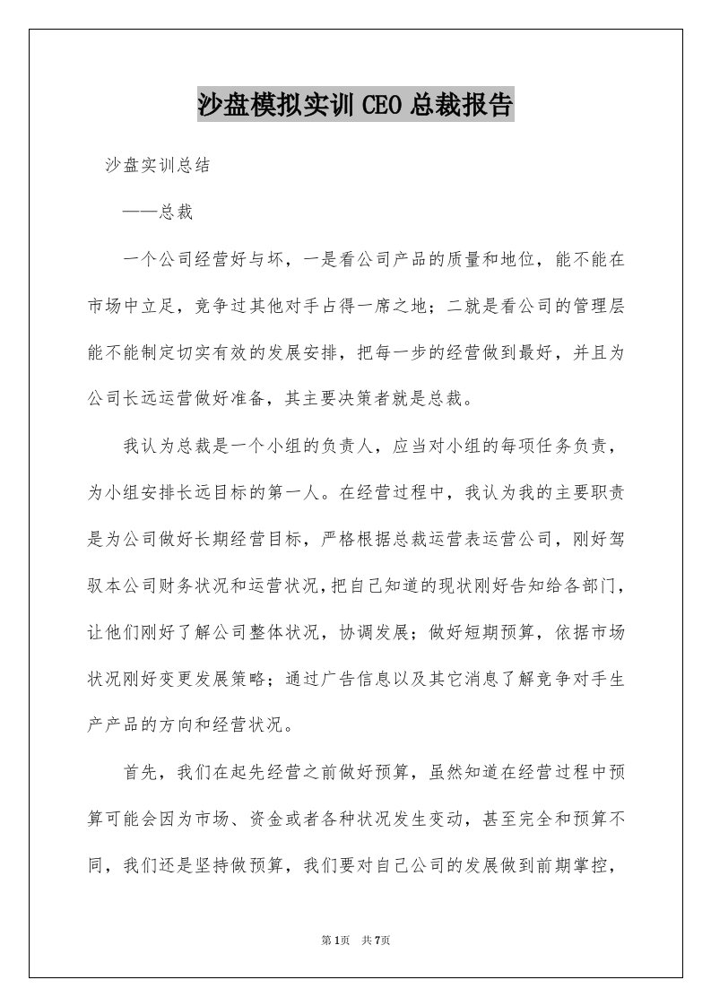 沙盘模拟实训CEO总裁报告