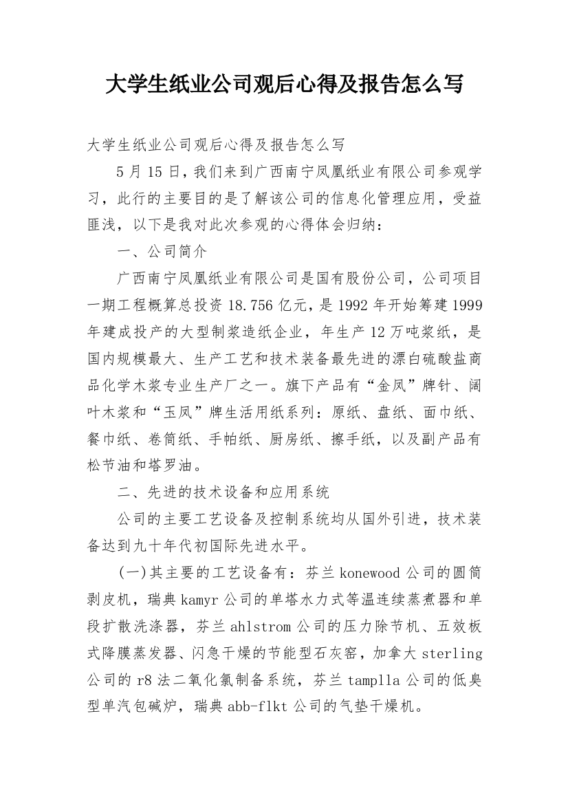 大学生纸业公司观后心得及报告怎么写