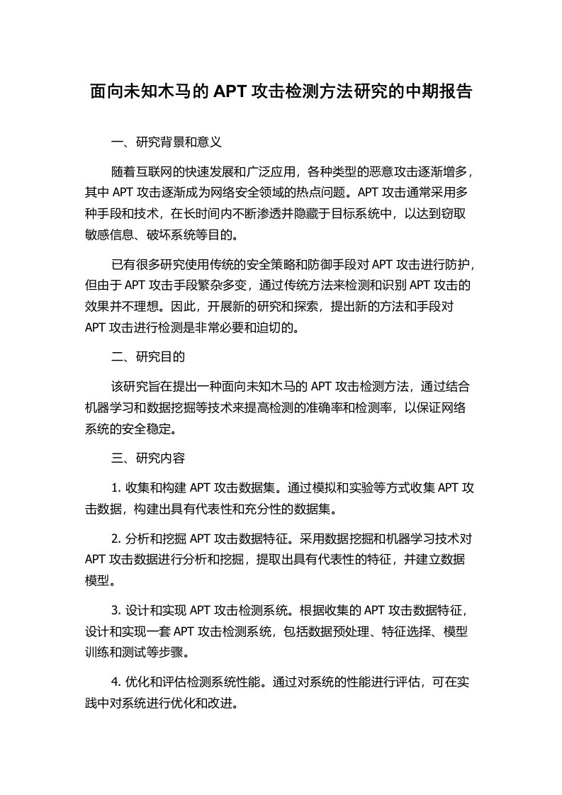 面向未知木马的APT攻击检测方法研究的中期报告