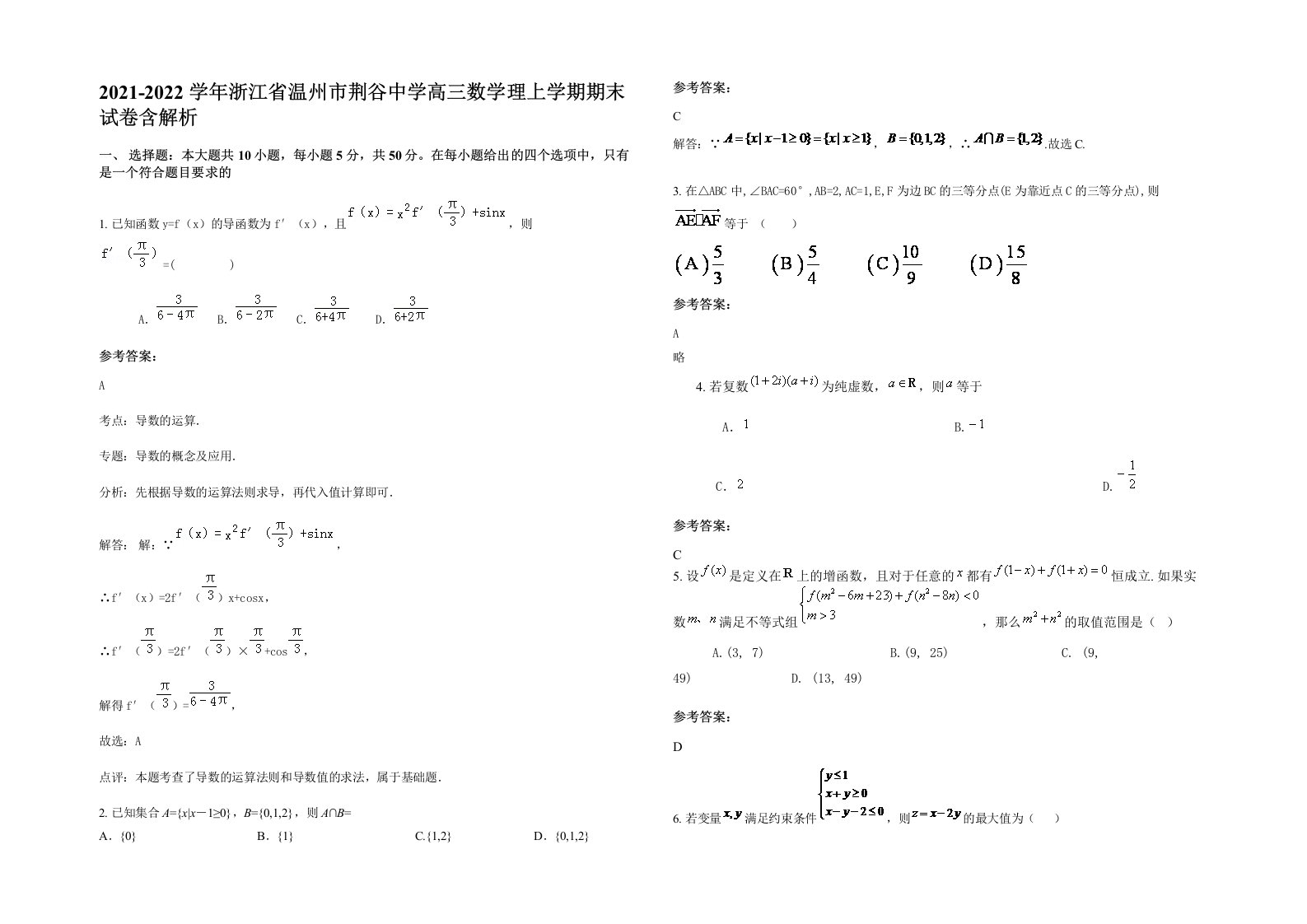 2021-2022学年浙江省温州市荆谷中学高三数学理上学期期末试卷含解析