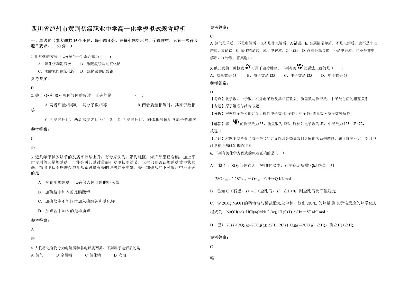 四川省泸州市黄荆初级职业中学高一化学模拟试题含解析