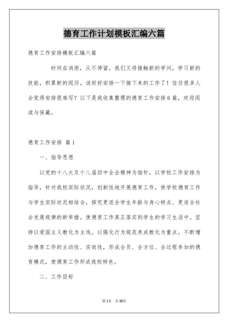 德育工作计划模板汇编六篇例文