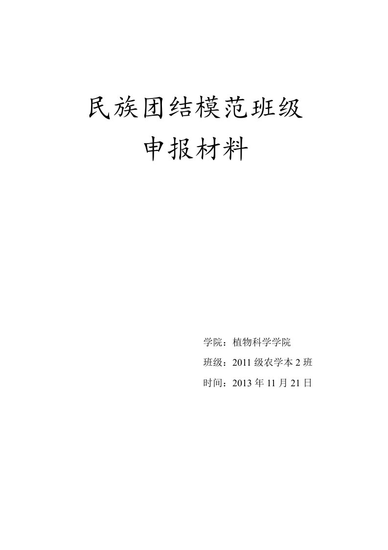 民族团结模范班级申报材料