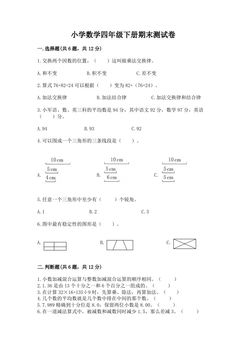 小学数学四年级下册期末测试卷（真题汇编）