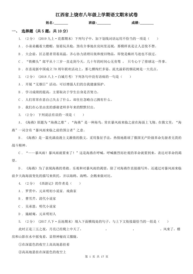 江西省上饶市八年级上学期语文期末试卷