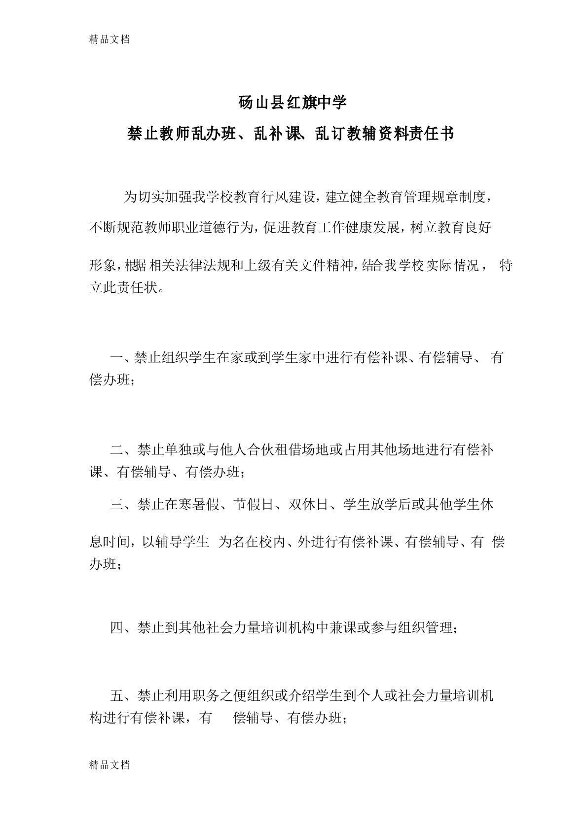 最新禁止教师乱办班乱补课乱订教辅资料责任状