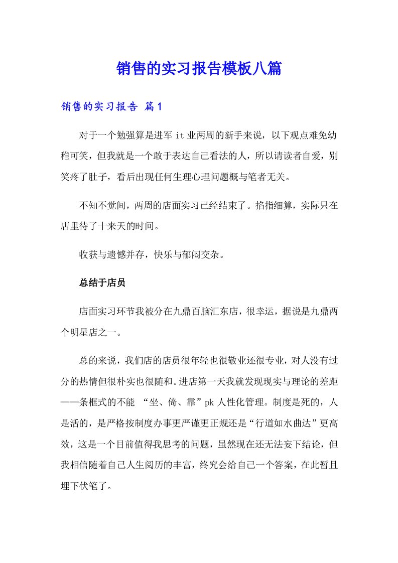 销售的实习报告模板八篇