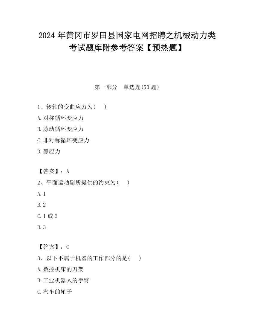 2024年黄冈市罗田县国家电网招聘之机械动力类考试题库附参考答案【预热题】