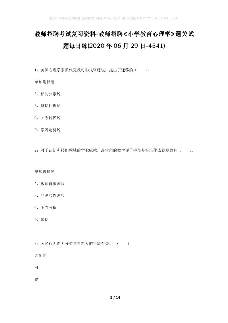 教师招聘考试复习资料-教师招聘小学教育心理学通关试题每日练2020年06月29日-4541