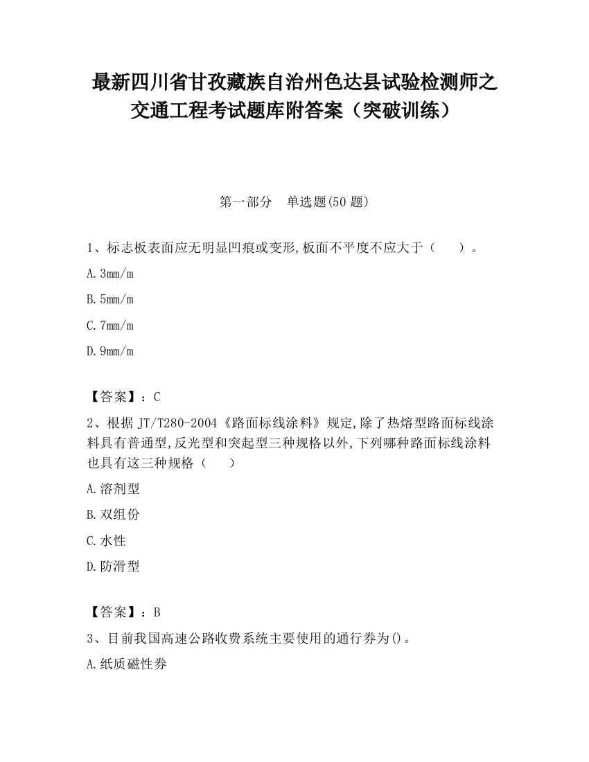 最新四川省甘孜藏族自治州色达县试验检测师之交通工程考试题库附答案（突破训练）