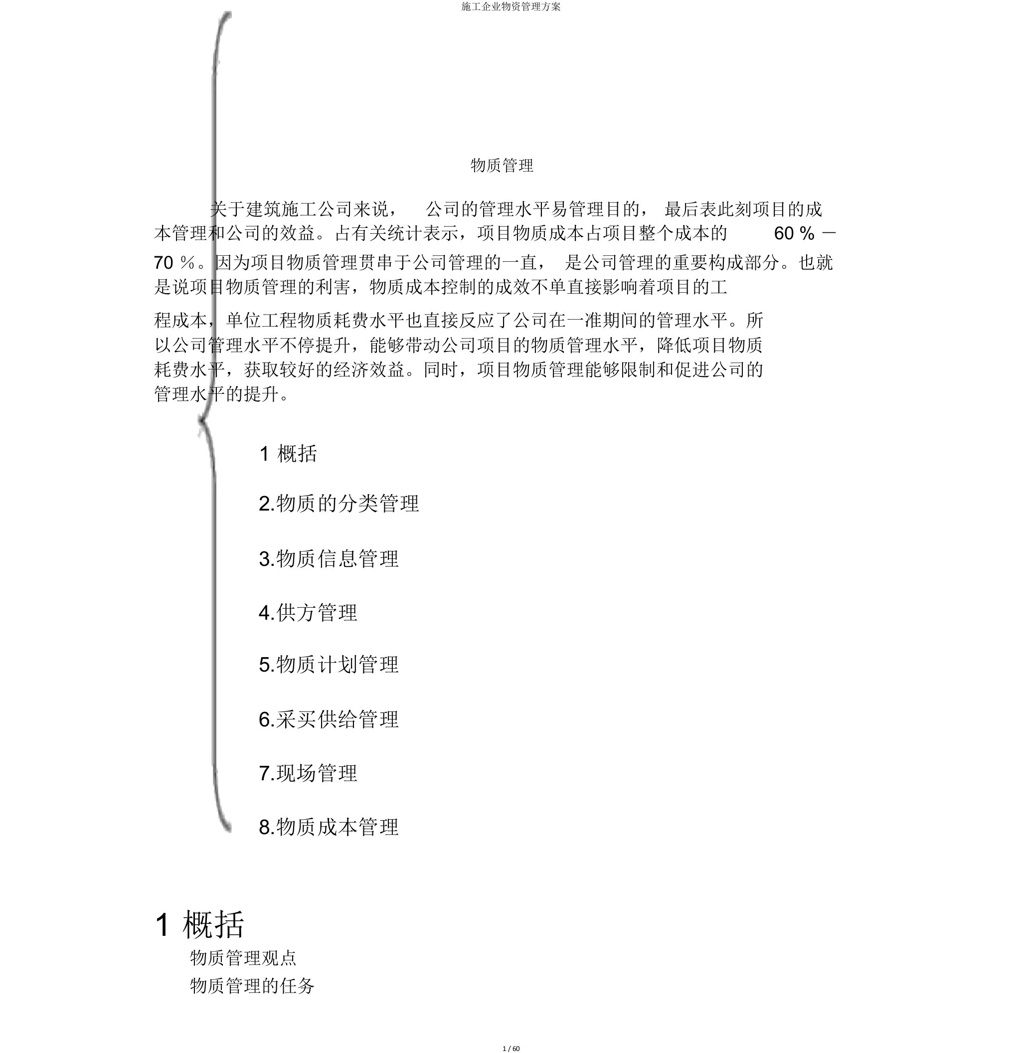 施工企业物资管理方案