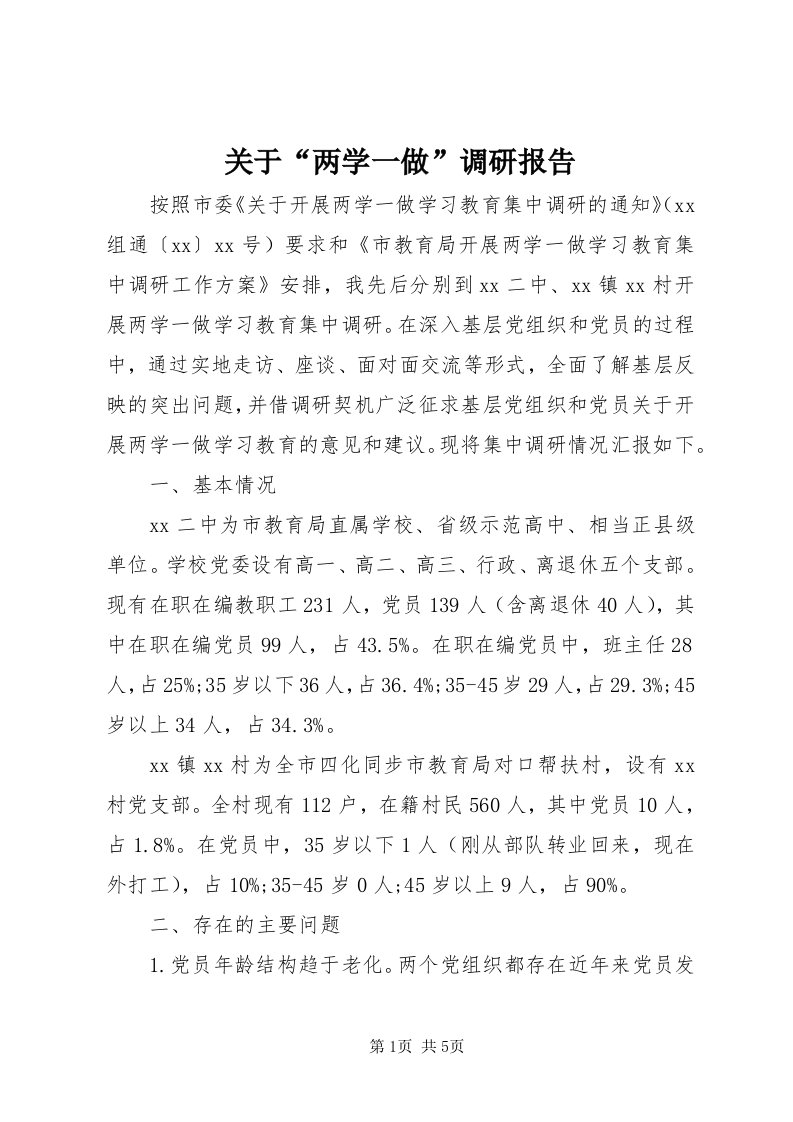 3关于“两学一做”调研报告