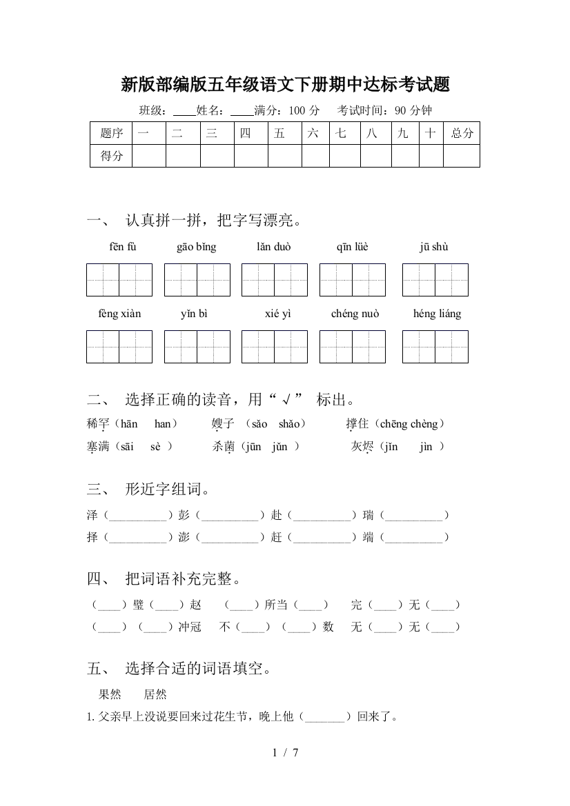 新版部编版五年级语文下册期中达标考试题