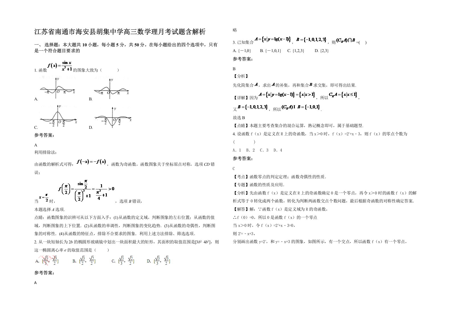 江苏省南通市海安县胡集中学高三数学理月考试题含解析